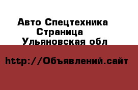 Авто Спецтехника - Страница 2 . Ульяновская обл.